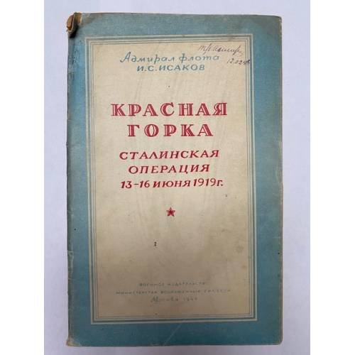 Обложка книги «Красная Горка. Сталинская операция 13-16 июня 1919 г.» — Исаков И.С.