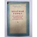Обложка книги «Красная Горка. Сталинская операция 13-16 июня 1919 г.» — Исаков И.С.