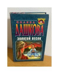 Золотой песок
