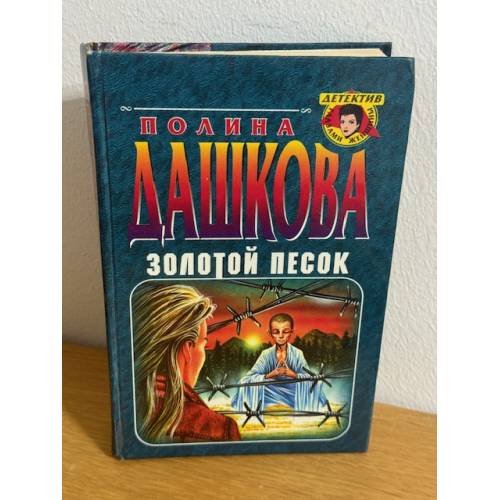 Золотой песок