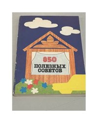 850 полезных советов