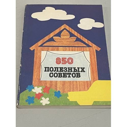 Обложка книги «850 полезных советов» — Автор не указан