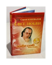 Книга, которая лечит. Свет любви. Живое слово. Книга вторая