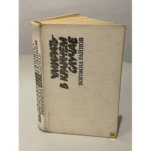 Обложка книги «Умирать - в крайнем случае. Тайфуны с ласковыми именами» — Райнов Богомил Николаев