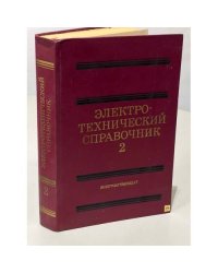 Электротехнический справочник (в трех томах). Том 2