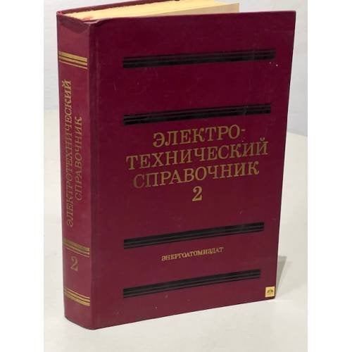 Обложка книги «Электротехнический справочник (в трех томах). Том 2» — Орлов И.Н. (ред.)