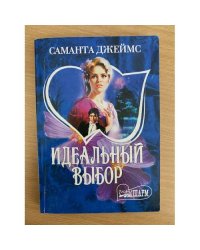 Идеальный выбор