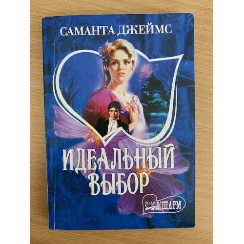 Идеальный выбор