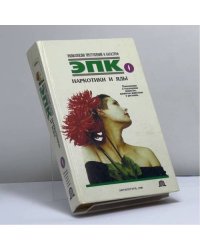 Наркотики и яды: Психоделики и токсические вещества, ядовитые животные и растения.: Наркотики и яды: Психоделики и...