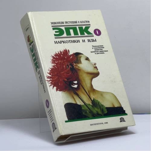 Обложка книги «Наркотики и яды: Психоделики и токсические вещества, ядовитые животные и растения.: Наркотики и яды: Психоделики и...» — Автор не указан, ISBN 9789856274650