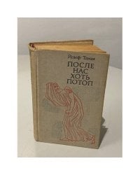 После нас хоть потоп