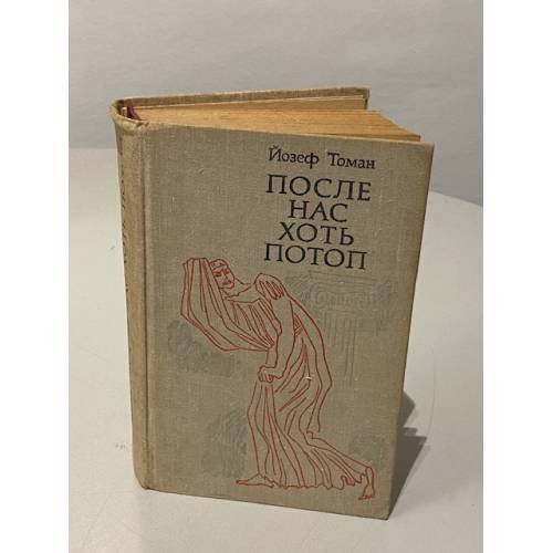 Обложка книги «После нас хоть потоп» — Томан Йозеф