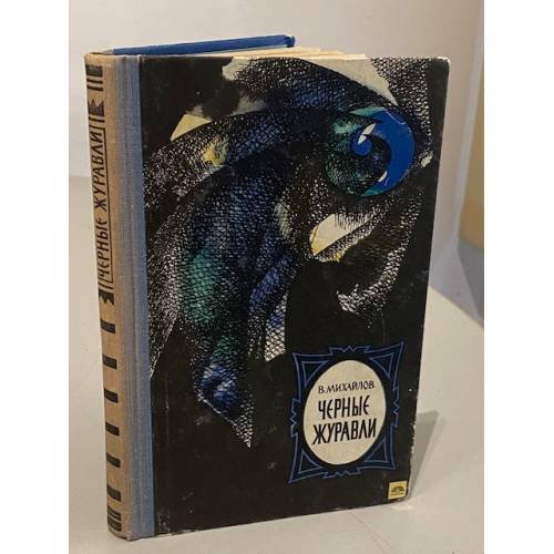 Черные журавли