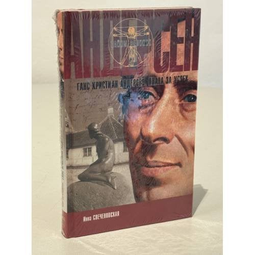 Обложка книги «Андерсен» — Инна Свеченовская, ISBN 5765443265
