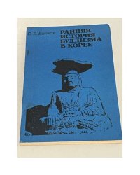 Ранняя история буддизма в Корее