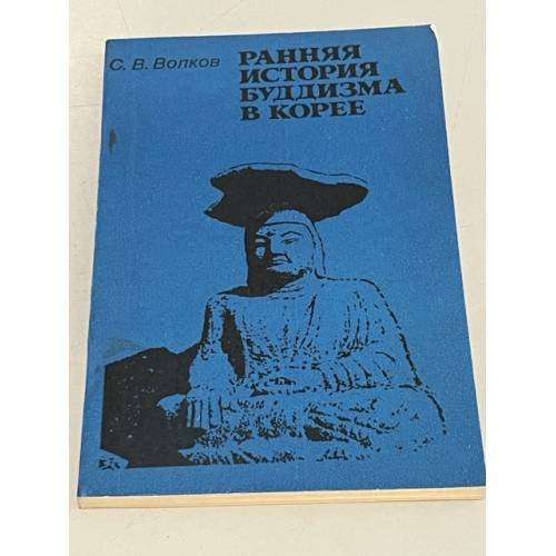 Обложка книги «Ранняя история буддизма в Корее» — Волков Сергей Владимирович
