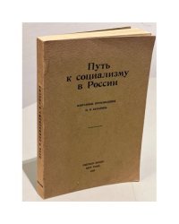 Путь к социализму в России 