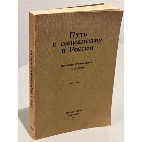 Путь к социализму в России 