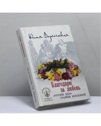 Благодарю за любовь