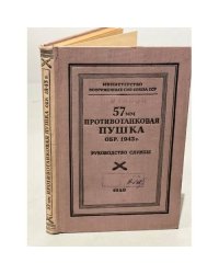 57-мм противотанковая пушка обр. 1943 г. (ЗИС-2). Руководство службы