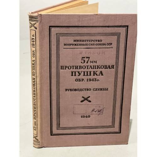 Обложка книги «57-мм противотанковая пушка обр. 1943 г. (ЗИС-2). Руководство службы» — Автор не указан