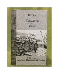 Слова. Концепты. Мифы: К 60-летию Анатолия Федоровича Журавлева