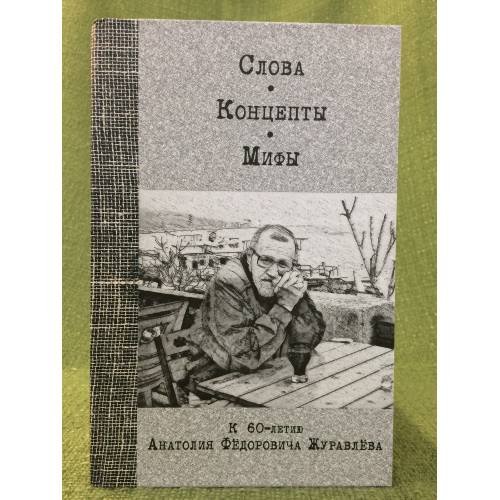 Слова. Концепты. Мифы: К 60-летию Анатолия Федоровича Журавлева