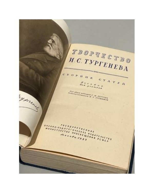 Дополнительное изображение книги «Творчество И. С. Тургенева. Сборник статей»