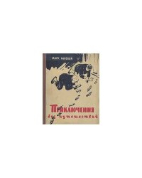 Приключения без путешествий