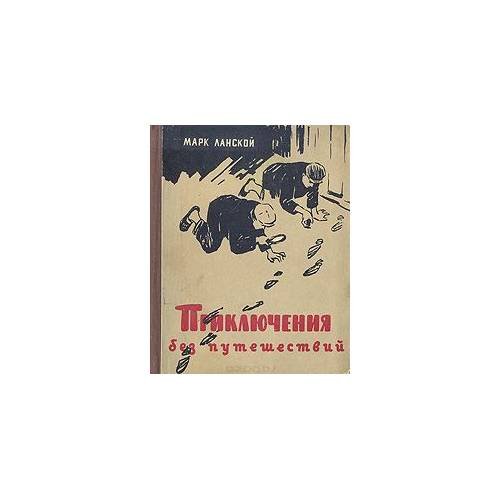 Приключения без путешествий