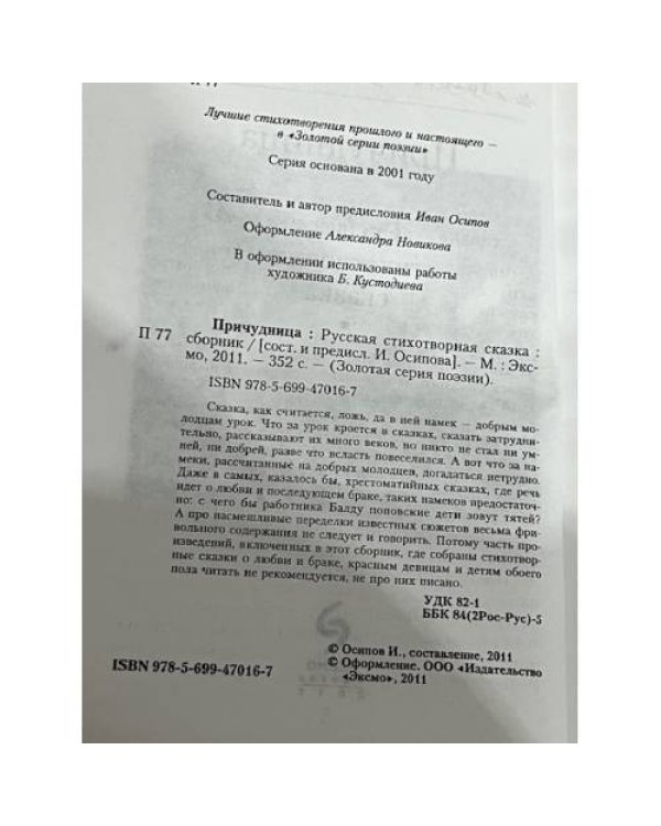 Причудница: Русская стихотворная сказка