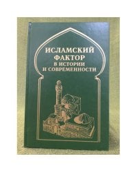 Исламский фактор в истории и современности
