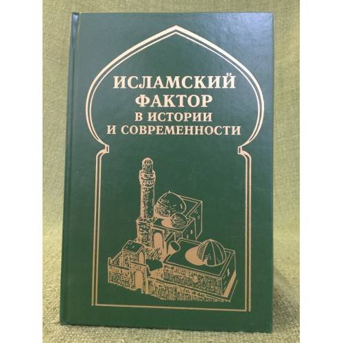 Исламский фактор в истории и современности