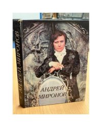 Андрей Миронов. Сборник воспоминаний