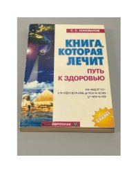 Книга, которая лечит. Путь к здоровью