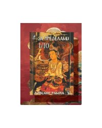 За пределами 1/10