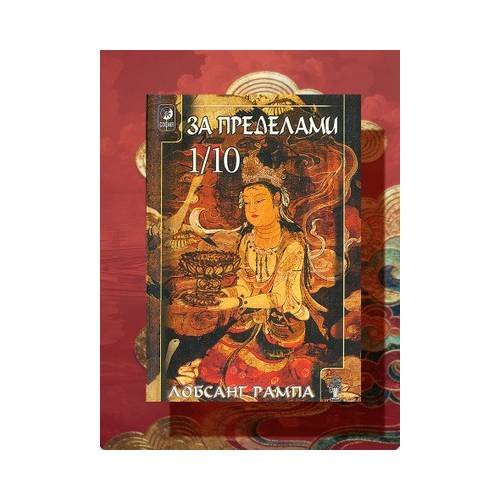 За пределами 1/10