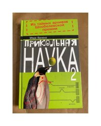 Прикольная наука. В 2 книгах. Книга 2