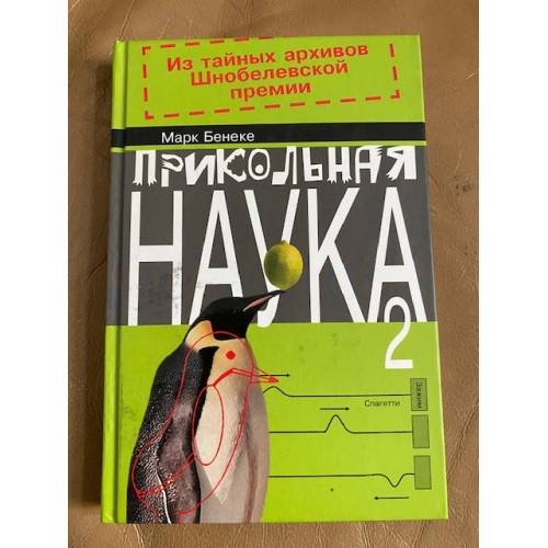 Прикольная наука. В 2 книгах. Книга 2