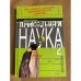 Прикольная наука. В 2 книгах. Книга 2