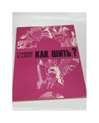 Как шить?