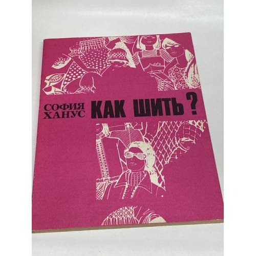 Как шить?
