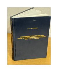 Экономика Республик РФ: кризис и трансформационные процессы в 80-90-е гг. XX века