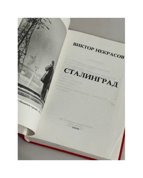 Сталинград
