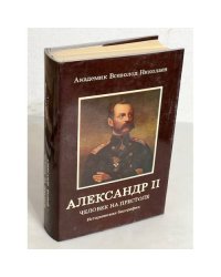 Александр II. Человек на престоле
