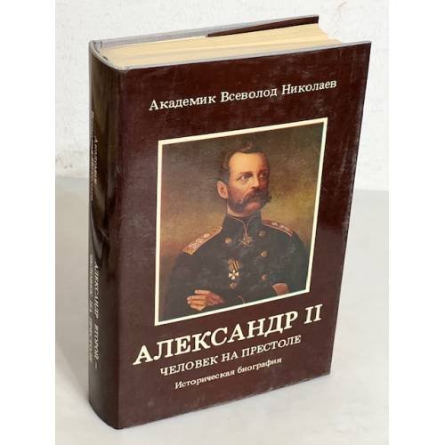 Обложка книги «Александр II. Человек на престоле» — Всеволод Николаев