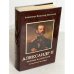 Обложка книги «Александр II. Человек на престоле» — Всеволод Николаев