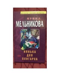 Нянька для олигарха