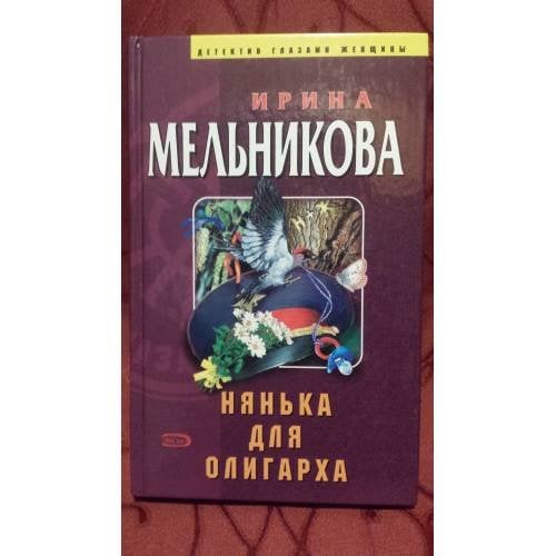 Нянька для олигарха