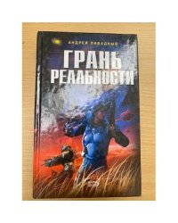 Грань реальности